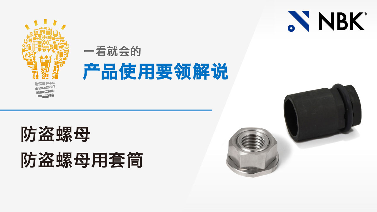 一看就会的产品使用要领解说　防盗螺母/防盗螺母用套筒